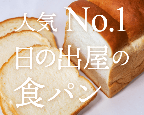 人気No.1 日の出屋の食パン